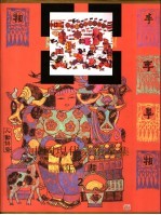 中国现代美术全集  年画  2