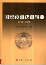 国家<em>预算</em>决算辑要  1991-2000
