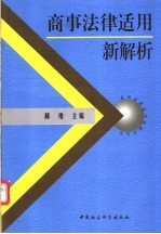 商事<em>法律</em><em>适用</em>新解析