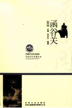 中国古代军事史话  函谷关