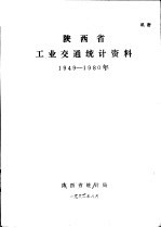 陕西省工业交通<em>统计</em>资料  1949-1980年