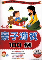 <em>亲子</em>游戏<em>1</em>00例  <em>1</em>-2<em>岁</em>