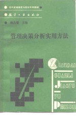管理决策分析实用方法