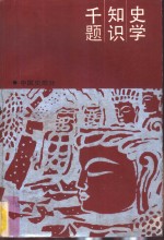 史学知识千题  中国史部分