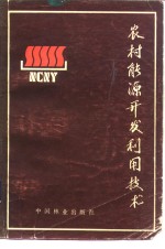 农村能源<em>开发</em><em>利用</em>技术