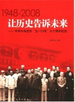 让历史告诉未来  1948-2008  中共中央发布“五一口号”六十周年纪念