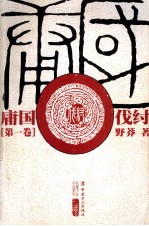 庸国  第1卷  伐纣