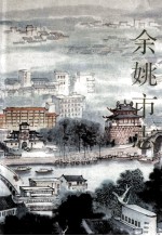 余姚<em>市志</em>