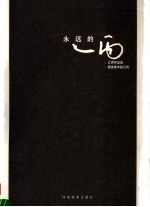 <em>永远</em><em>的</em>乙丙  乙丙作品选·朋友眼中<em>的</em>乙丙
