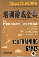 培训<em>游戏</em>金典  贯穿培训全程<em>的</em>108个经典<em>游戏</em>
