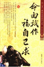 命由我作  福自己求