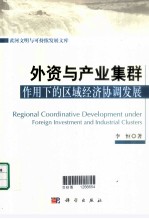 黄河<em>文明</em>与可持续发展<em>文库</em>  外资与产业集群作用下的区域经济协调发展