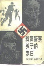秘密警察头子的末日  加里保迪大街上的房子