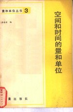 空间和时间的量和单位