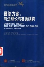 最简方案：句法理论与<em>英语</em>结构  英文版
