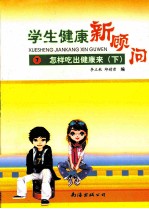 学生健康新顾问  <em>7</em>  怎样吃出健康来  下