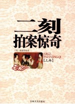 二刻拍案惊奇  上