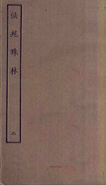 法苑珠林  2