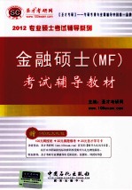 金融硕士（MF）考试辅导教材  2012