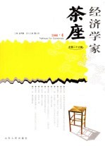 经济学家茶座  总第26辑  2006.4