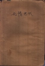 无情世代