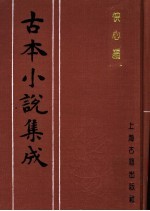 古本小说集成  快心编  下