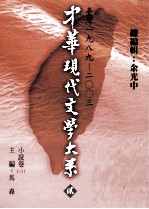 中华现代文学大系  2  台湾1989-2003  小说卷  3