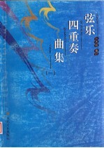 弦乐四重奏曲集  1