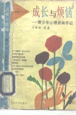 成长与烦恼  青少年心理咨询手记