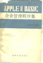 <em>APPLE</em> Ⅱ BASIC企业管理程序集