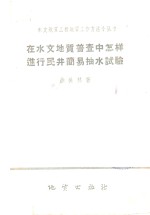 在水文地质普查中怎样进行民井简易抽水试验