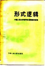 形式<em>逻辑</em>
