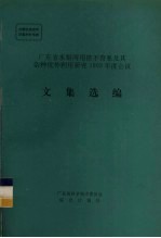<em>广<em>东省</em></em>水稻两用核不育系及其杂种优势利用研究1993年度会议文集选<em>编</em>