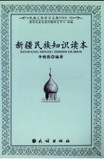 新疆民族<em>知识</em><em>读本</em>