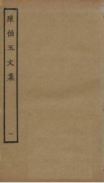陈伯玉<em>文集</em>  <em>1</em>