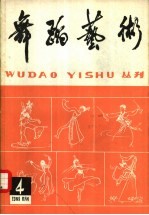 舞蹈<em>艺术</em>丛刊  4