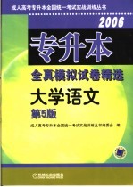 <em><em>专升</em>本</em>全真模拟试卷精选  大学语文  第5版
