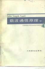 载波<em>通信</em>原理  中
