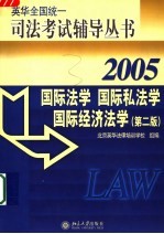 国际法学  国际私法学  国际经济法学  2005  第2版