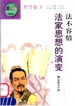 法不容情  法家思想的演变  第2版