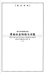 原始社会结构与功能  2