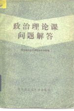 政治理论课问题解答