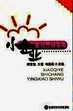 小企业<em>市场</em>营销实务