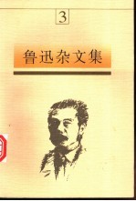 鲁迅杂<em>文集</em>  <em>3</em>