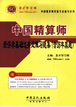 中国精算师经济学基础过关必做习题集  含历年真题