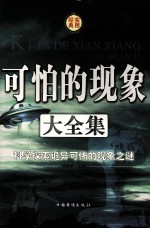 可怕的现象大<em>全集</em>  科学探索诡异可怖的现象之谜（第四卷）