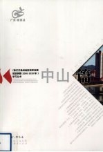 《珠江三角洲地区改革发展规划纲要（2008-2020年）》学习丛书  中山篇