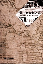 <em>蒙田</em>意大利之旅