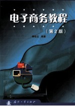 电子商务<em>教程</em>