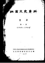 <em>江苏</em>文史资料目录  第1册  1960-1966